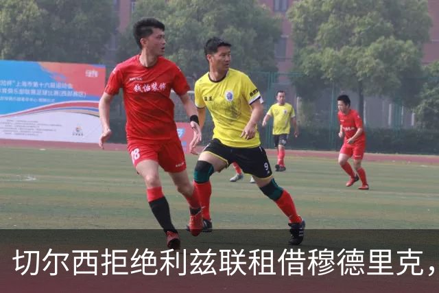 切尔西拒绝利兹联租借穆德里克，谈判已停止