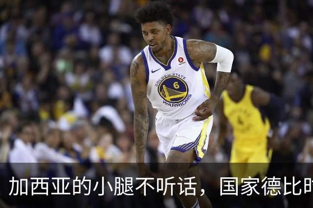 加西亚的小腿不听话，国家德比时间待定！