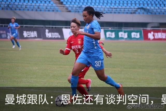 曼城跟队：恩佐还有谈判空间，曼城希望球员强硬推动转会